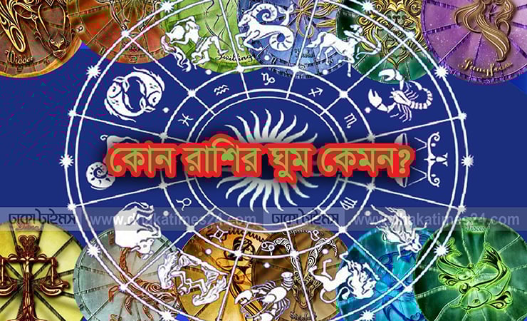 কোন রাশির ঘুম কেমন?