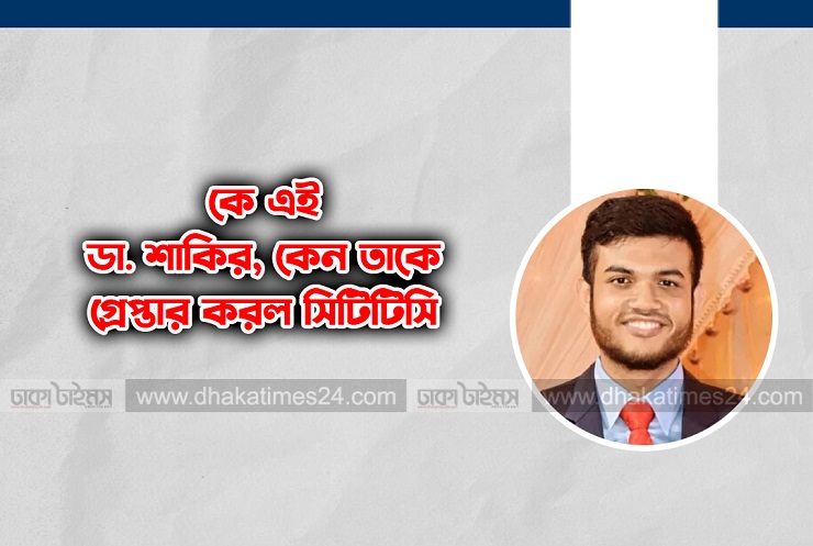 কে এই ডা. শাকির, কেন তাকে ধরল সিটিটিসি - Vimarsana News