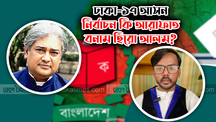 নির্বাচন কি আরাফাত বনাম হিরো আলম?