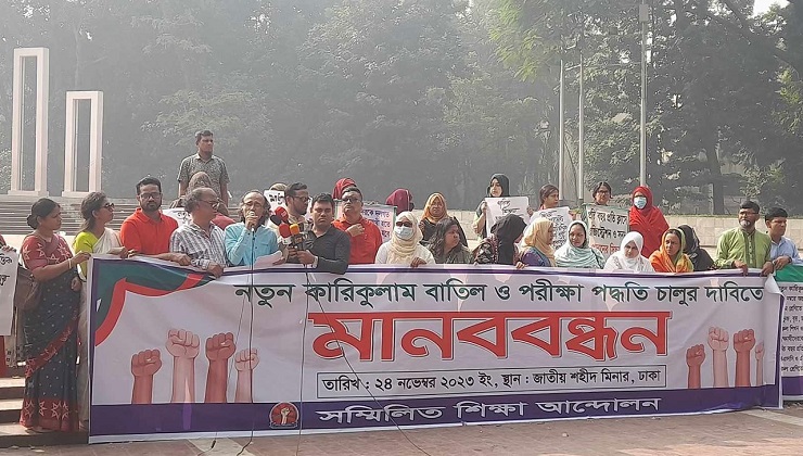নতুন কারিকুলাম বাতিলের দাবিতে শহীদ মিনারে মানববন্ধন
