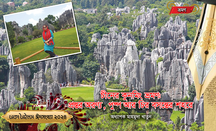 চীনের কুনমিং ভ্রমণ: প্রস্তর অরণ্য, পুষ্প আর চির বসন্তের শহরে