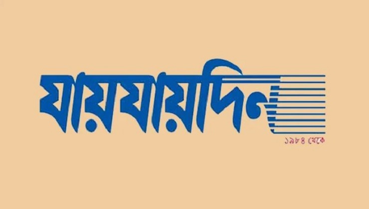 ‘যায়যায়দিন’ পত্রিকার ডিক্লারেশন ফিরে পেলেন শফিক রেহমান