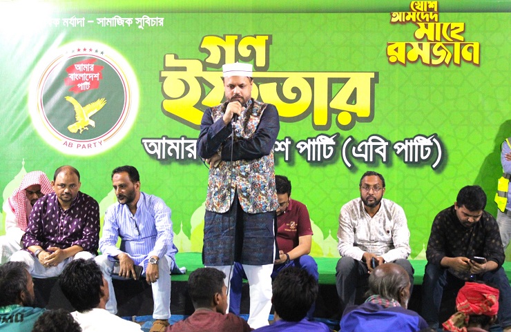 আগামী নির্বাচনে দুর্নীতিবাজদের রুখে দিতে হবে: এবি পার্টি 
