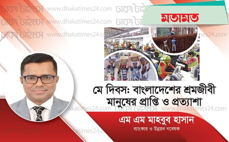 মে দিবস: বাংলাদেশের শ্রমজীবী মানুষের প্রাপ্তি ও প্রত্যাশা