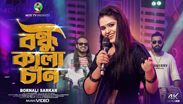 প্রকাশ পেল বর্ণালীর ‘বন্ধু কালাচাঁন’