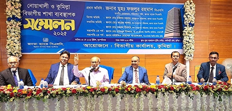 জনতা ব্যাংকের কুমিল্লা ও নোয়াখালী বিভাগীয় শাখা ব্যবস্থাপক সম্মেলন অনুষ্ঠিত
