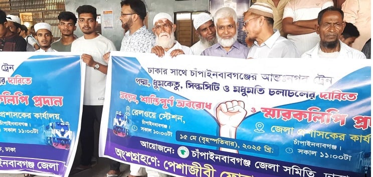 চাঁপাইনবাবগঞ্জে ৩ দফা দাবিতে রেল অবরোধ