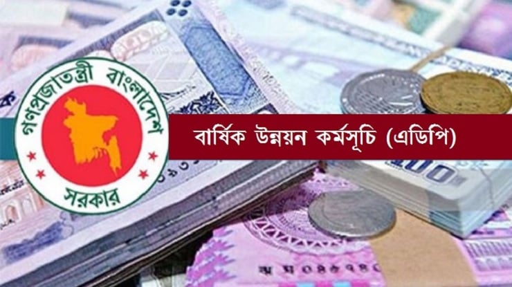 ২০২৫-২৬ অর্থবছরের এডিপির আকার ২ লাখ ৩০ হাজার কোটি টাকা