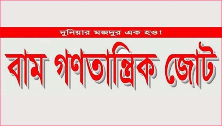 বাম গণতান্ত্রিক জোটও ডিসেম্বরে নির্বাচন চায়