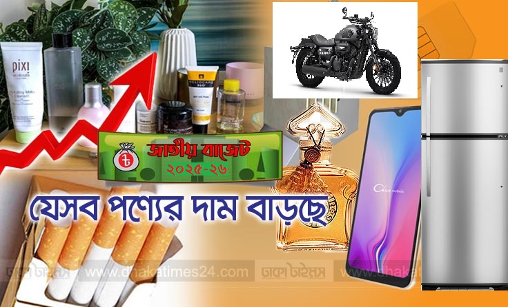 দাম বাড়বে মোবাইল, সিগারেট, ফ্রিজ-এসি মোটরযানসহ যেসব পণ্যের