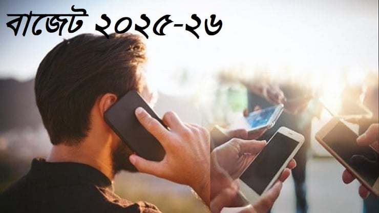 ইন্টারনেট ও মোবাইলে কথা বলার খরচ কমবে!
