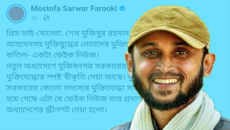শেখ মুজিব-তাজউদ্দীনসহ মুক্তিযোদ্ধাদের সার্টিফিকেট বাতিলের তথ্য ভুয়া: উপদেষ্টা ফারুকী