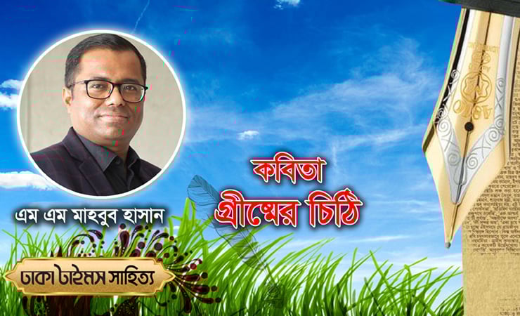 গ্রীষ্মের চিঠি