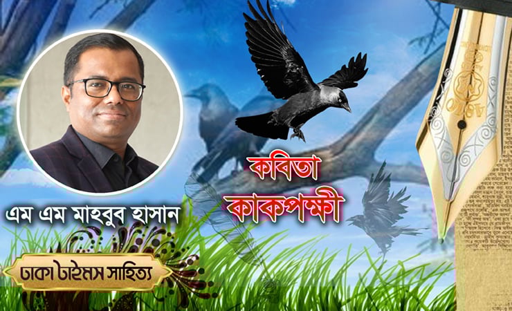 কাকপক্ষী