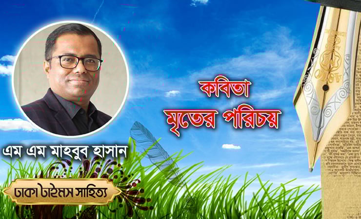 মৃতের পরিচয়