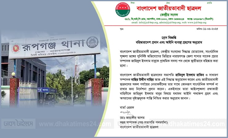 রূপগঞ্জে যুবদল কর্মী নিহত হওয়ার ঘটনায় ছাত্রদল নেতা বহিষ্কার