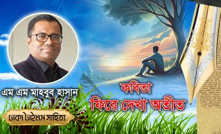ফিরে দেখা অতীত