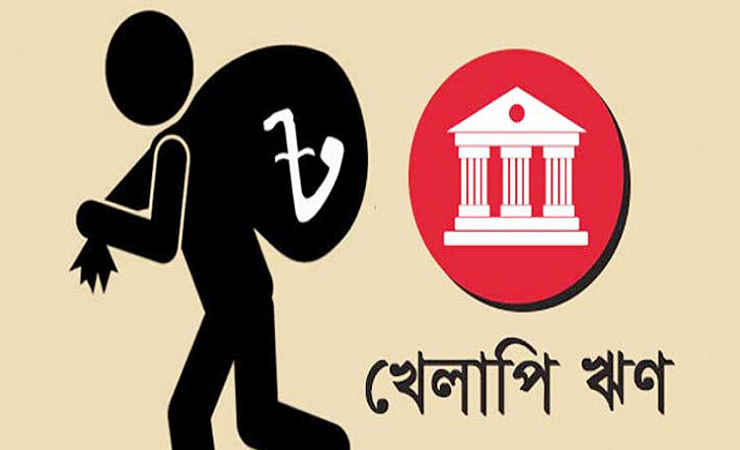 খেলাপি ঋণ বেড়ে ৪ লাখ ২০ হাজার কোটি টাকা