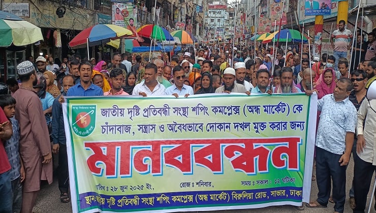চাঁদাবাজির বিরুদ্ধে দৃষ্টিপ্রতিবন্ধীদের বিক্ষোভ-মানববন্ধন