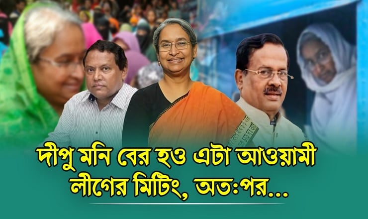 দীপু মনি বের হও এটা আওয়ামী লীগের মিটিং…
