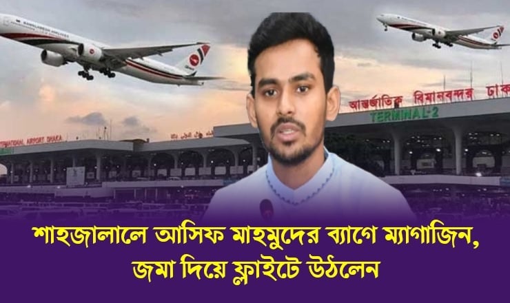 বিমানবন্দরে উপদেষ্টা আসিফের ব্যাগে ম্যাগাজিন, ভুলবশত এসেছে দাবি