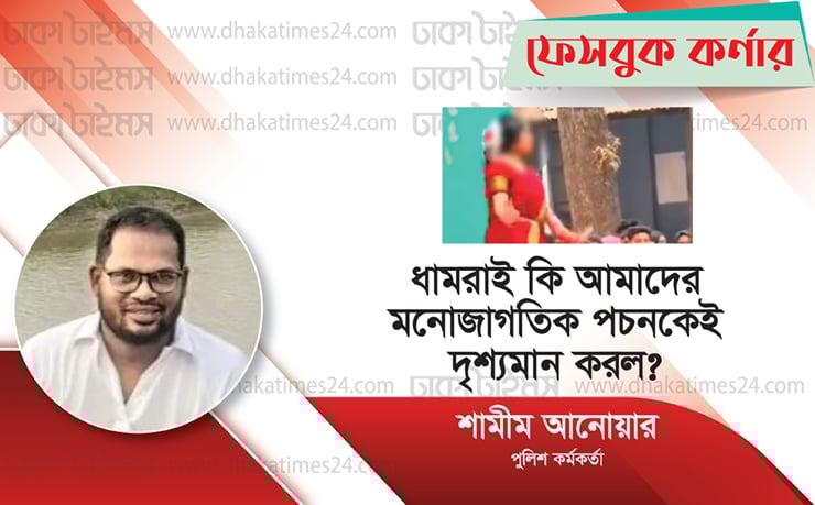 ধামরাই কি আমাদের মনোজাগতিক পচনকেই দৃশ্যমান করল?