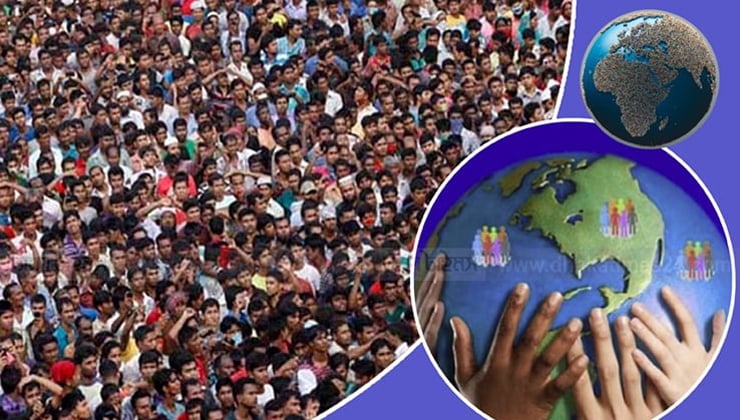 বিশ্ব জনসংখ্যা দিবস আজ