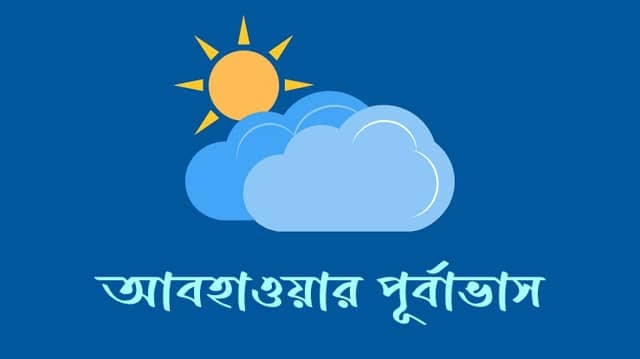 টানা বৃষ্টির পর বিরতি, সোমবার পর্যন্ত বৃষ্টির সম্ভাবনা কম