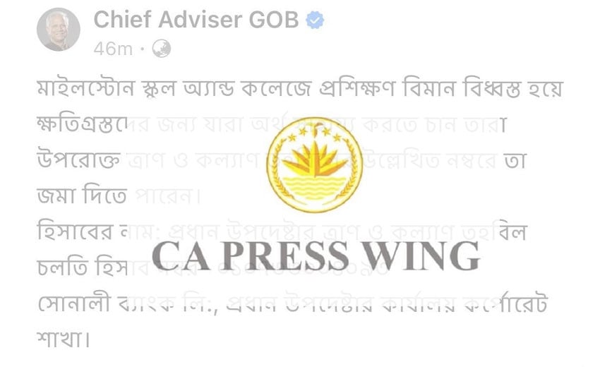 মাইলস্টোন ট্র্যাজেডি: অর্থ সহায়তা চেয়ে প্রেস উইংয়ের ফেসবুক পোস্টটি সরানো হলো