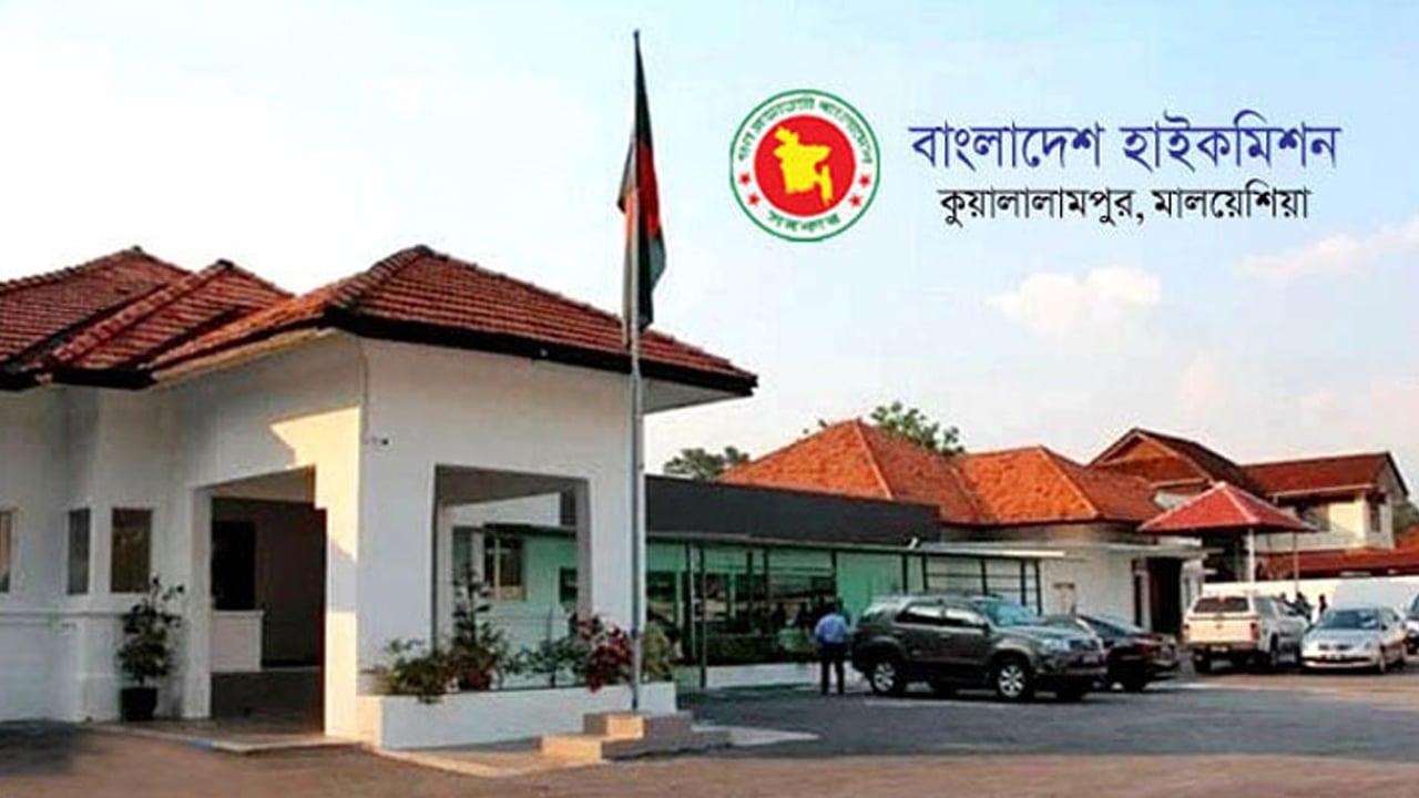 মালয়েশিয়ায় কর্মী পাঠানোর নামে প্রতারণা: হাইকমিশনের সতর্কতা