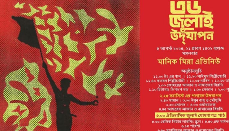 ‘৩৬ জুলাই’ মানিক মিয়া অ্যাভিনিউয়ে মঞ্চ মাতাবেন যারা