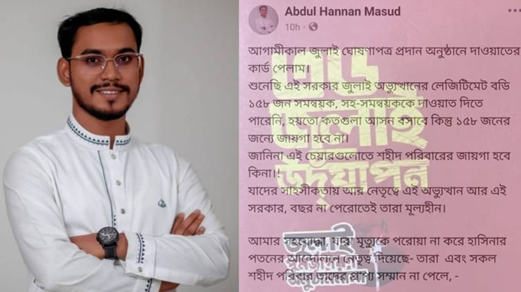 জুলাই ঘোষণাপত্র অনুষ্ঠান বর্জনের ঘোষণা দিলেন আব্দুল হান্নান মাসউদ, জানুন কারণ