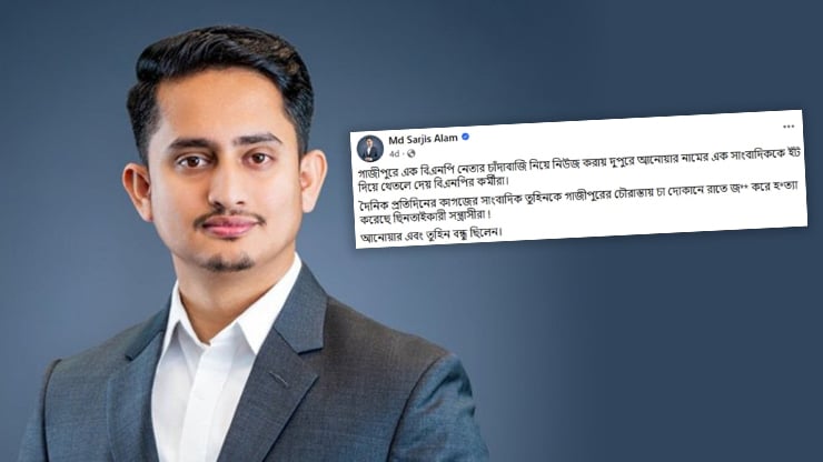 সারজিস আলমের বিরুদ্ধে আদালতে মামলা, তদন্তে সিআইডি