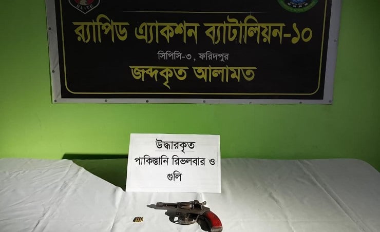 ফরিদপুরের নির্জন জঙ্গল থেকে পাকিস্তানি রিভলবার-গুলি উদ্ধার