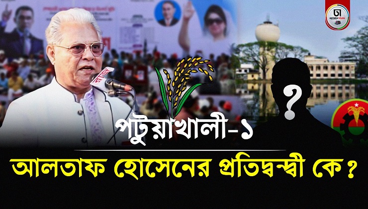 পটুয়াখালী-১: বিএনপির সাবেক স্বরাষ্ট্রমন্ত্রী আলতাফ হোসেনের প্রতিদ্বন্দ্বী কে!