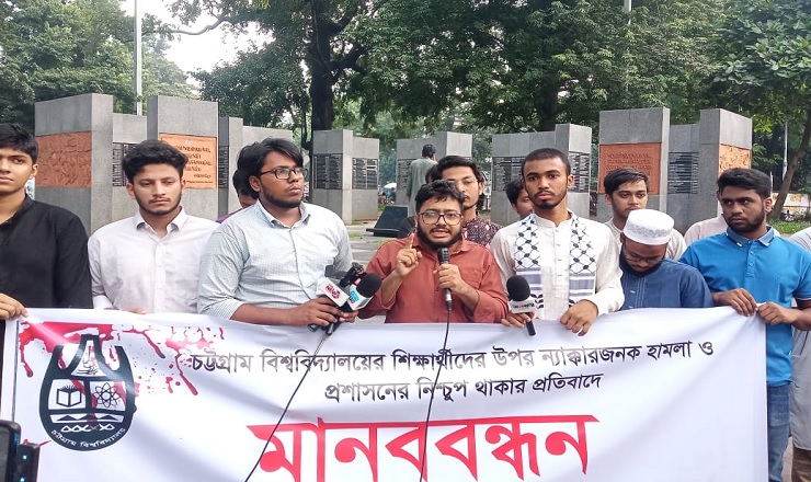 চবি শিক্ষার্থীদের ওপর হামলা ও প্রশাসনের নিশ্চুপতায় ঢাবিতে মানববন্ধন