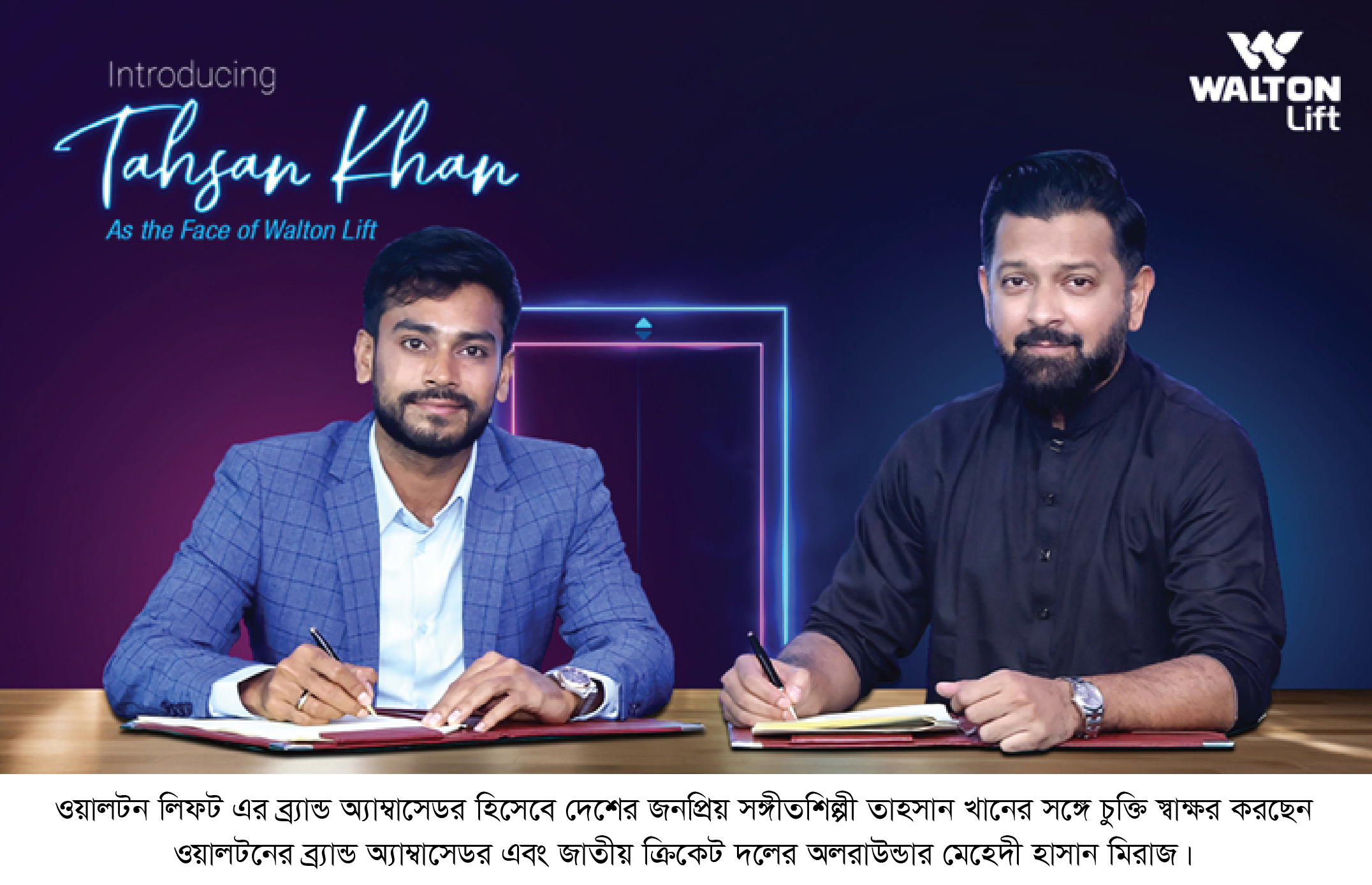 ওয়ালটন লিফট-এর ব্র্যান্ড অ্যাম্বাসেডর হলেন জনপ্রিয় সঙ্গীতশিল্পী তাহসান