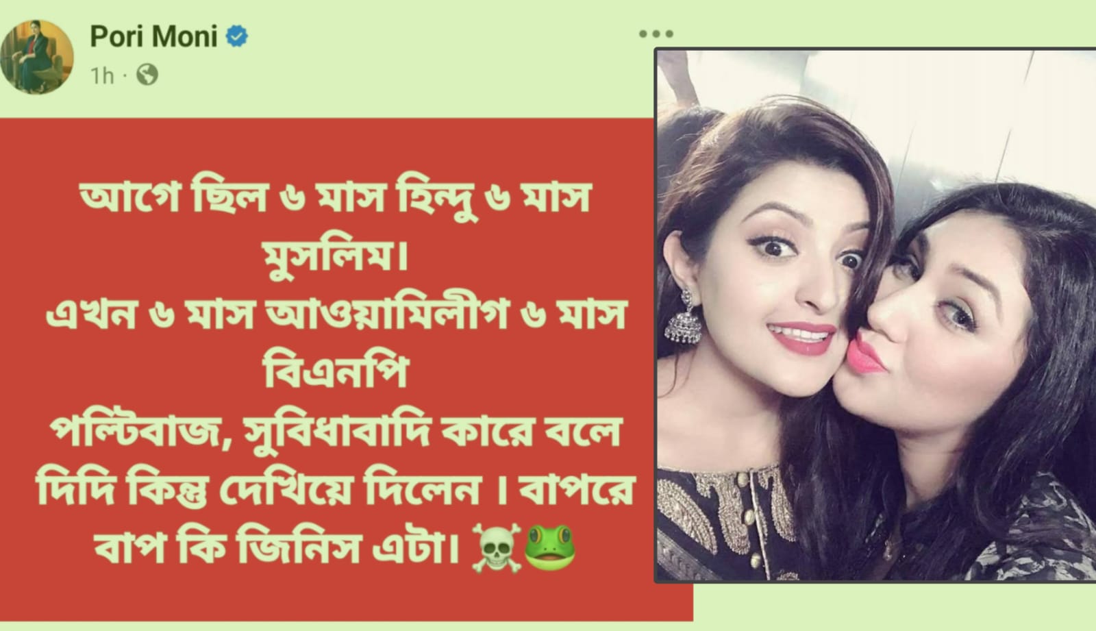 ৬ মাস আ.লীগ, ৬ মাস বিএনপি– অপু বিশ্বাসের রাজনৈতিক পল্টি নিয়ে পরীমনির খোঁচা!