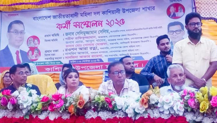 কাশিয়ানীতে জাতীয়তাবাদী মহিলা দলের কর্মী সম্মেলন অনুষ্ঠিত