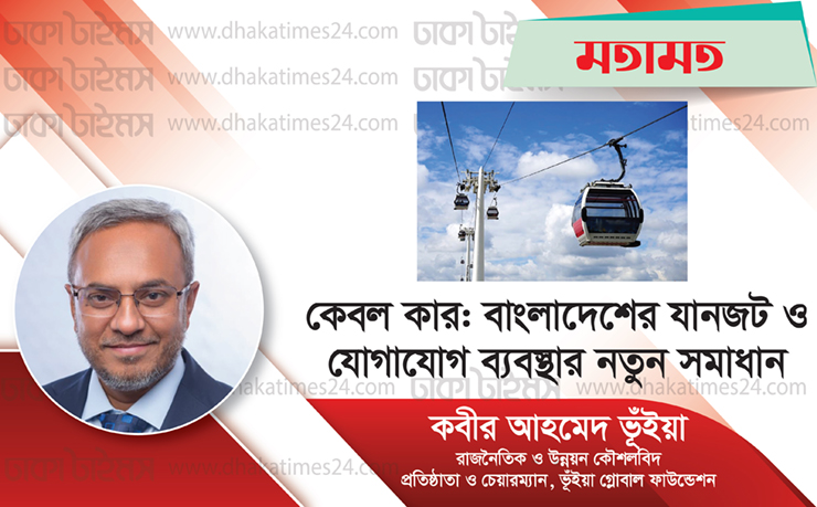 কেবল কার: বাংলাদেশের যানজট ও যোগাযোগ ব্যবস্থার নতুন সমাধান
