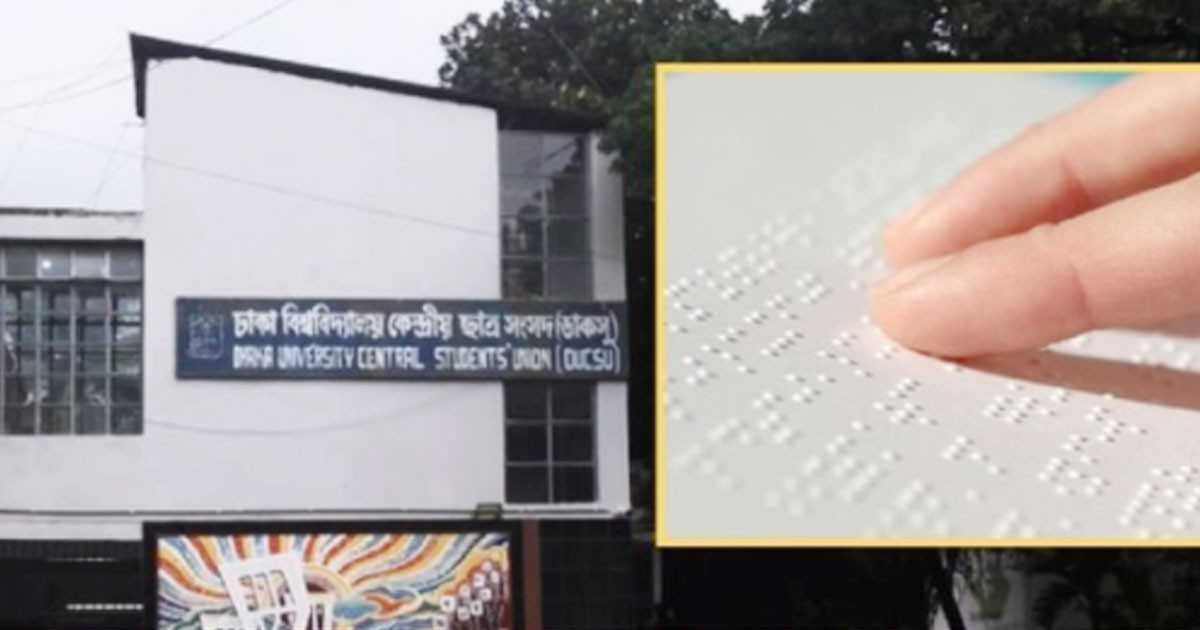 ডাকসু নির্বাচন:  প্রথমবারের মতো ব্রেইল ব্যালটে ভোট দেবেন দৃষ্টিপ্রতিবন্ধী শিক্ষার্থীরা