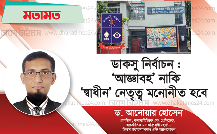 ডাকসু নির্বাচন : ‘আজ্ঞাবহ’ নাকি ‘স্বাধীন’ নেতৃত্ব মনোনীত হবে