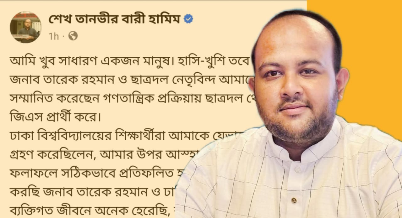 রাজনৈতিক জীবনে এটাই আমার প্রথম পরাজয়: তানভীর বারী হামিম