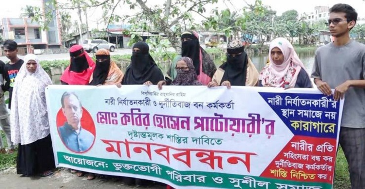 বরিশাল বন কর্মকর্তার ১৭ স্ত্রী, বিচার দাবিতে মানববন্ধন