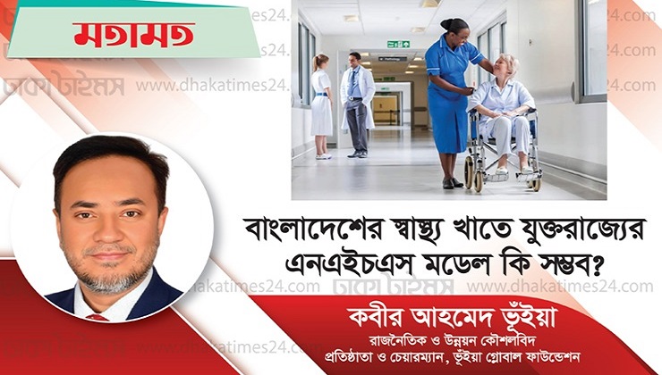 বাংলাদেশের স্বাস্থ্য খাতে যুক্তরাজ্যের এনএইচএস মডেল কি সম্ভব?