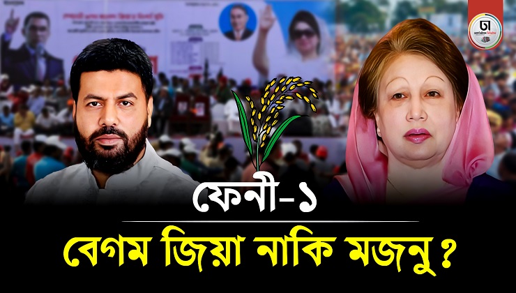 ​​​​​​​খালেদা জিয়া কি ফেনীতে নির্বাচন করবেন, নাকি ছাড়বেন মজনুকে?