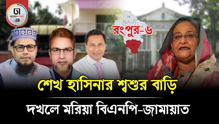 শেখ হাসিনার শ্বশুরবাড়ি দখলে বিএনপি-জামায়াতের নজর