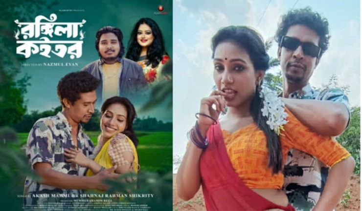 প্রকাশ পেল প্রিয়া অনন্যা-লিটনের 'রঙ্গিলা কইতর'