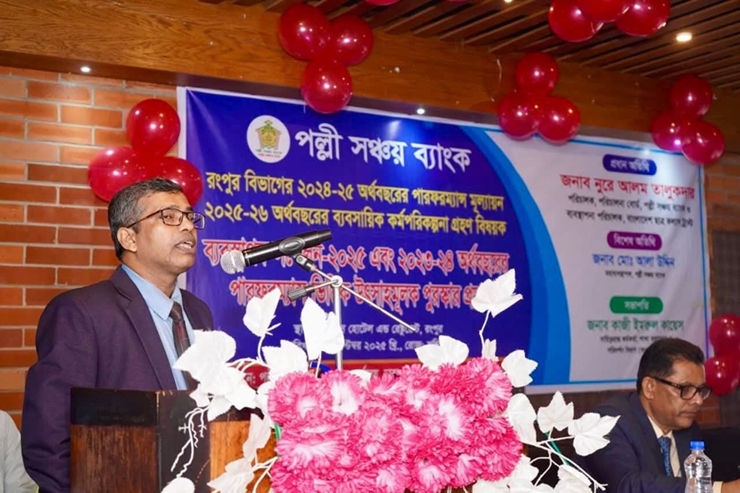 পল্লী সঞ্চয় ব্যাংক রংপুর বিভাগের ব্যবস্থাপক সম্মেলন-২০২৫ ও পারফরম্যান্সভিত্তিক পুরস্কার প্রদান অনুষ্ঠান অনুষ্ঠিত