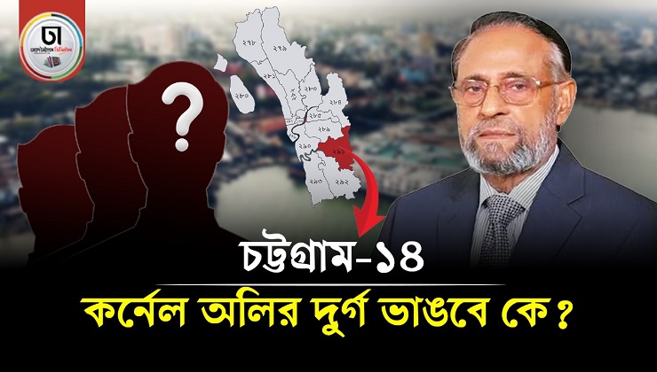 চট্টগ্রাম-১৪ কর্নেল অলির দুর্গ, ভাঙবে কে?